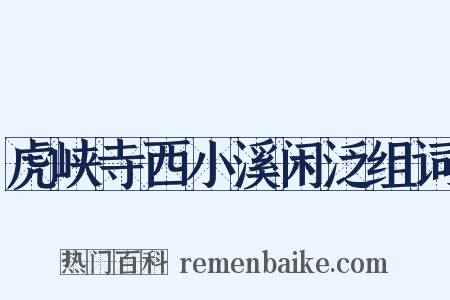 虎峡寺西小溪闲泛组词是什么意思的图片